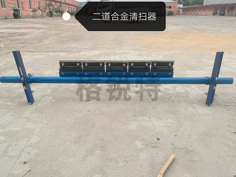 第二道合金清扫器