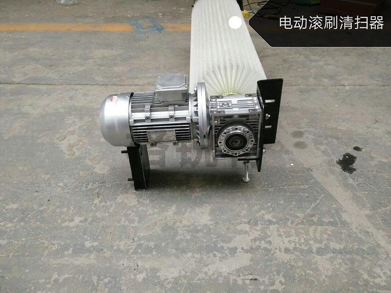 电动滚刷清扫器 电动滚刷清扫器