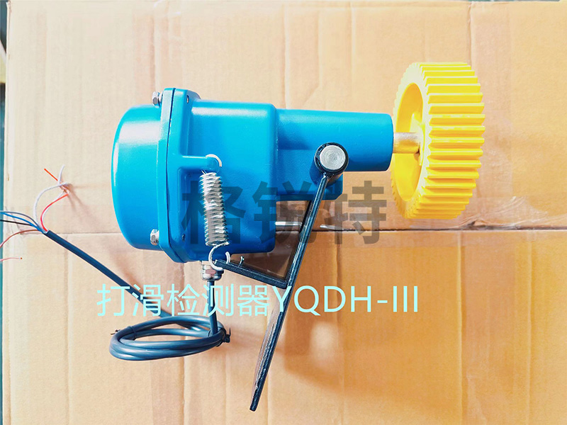 打滑开关YQDH-III