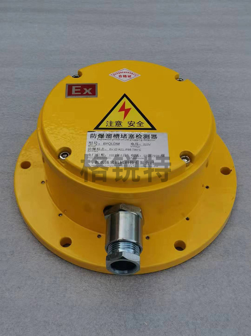 防爆溜槽堵塞检测器 防爆溜槽堵塞检测器