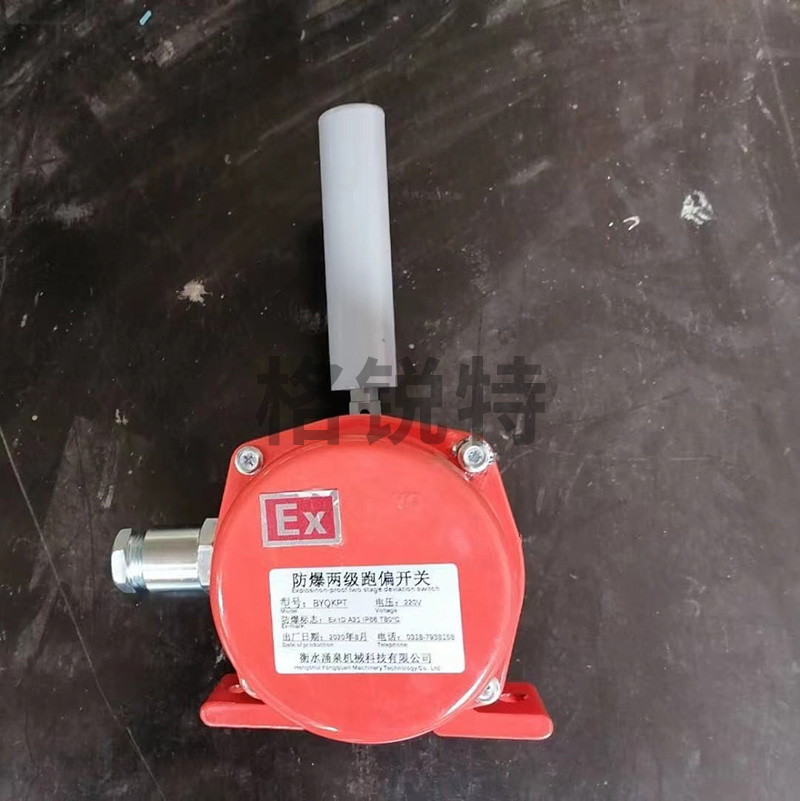 防爆跑偏开关 防爆跑偏开关